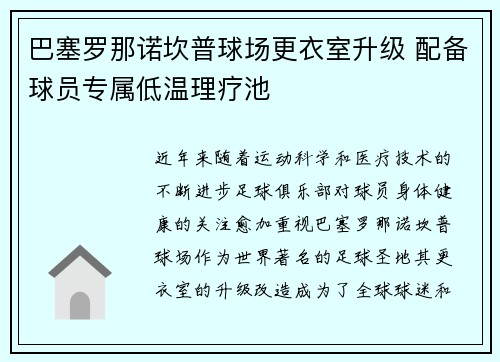巴塞罗那诺坎普球场更衣室升级 配备球员专属低温理疗池
