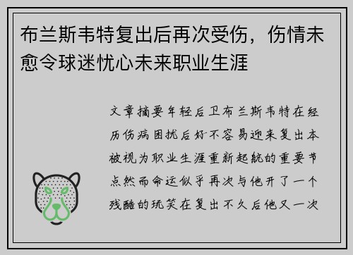 布兰斯韦特复出后再次受伤，伤情未愈令球迷忧心未来职业生涯