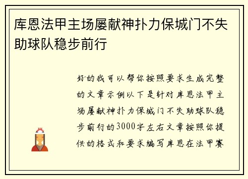 库恩法甲主场屡献神扑力保城门不失助球队稳步前行