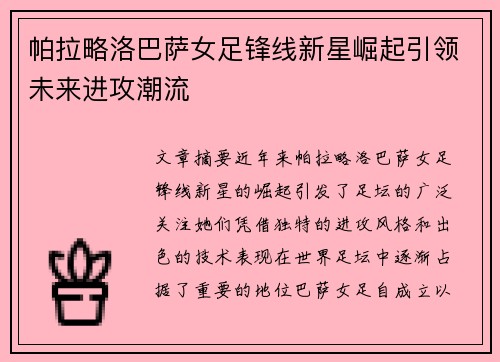 帕拉略洛巴萨女足锋线新星崛起引领未来进攻潮流