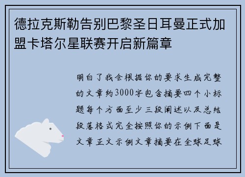 德拉克斯勒告别巴黎圣日耳曼正式加盟卡塔尔星联赛开启新篇章