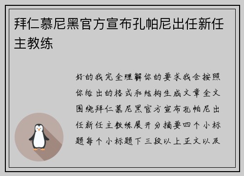 拜仁慕尼黑官方宣布孔帕尼出任新任主教练