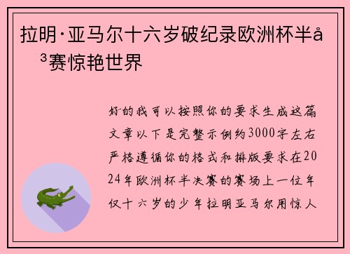 拉明·亚马尔十六岁破纪录欧洲杯半决赛惊艳世界