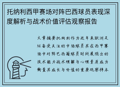 托纳利西甲赛场对阵巴西球员表现深度解析与战术价值评估观察报告