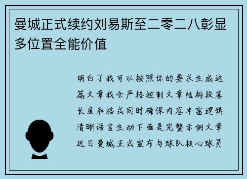 曼城正式续约刘易斯至二零二八彰显多位置全能价值