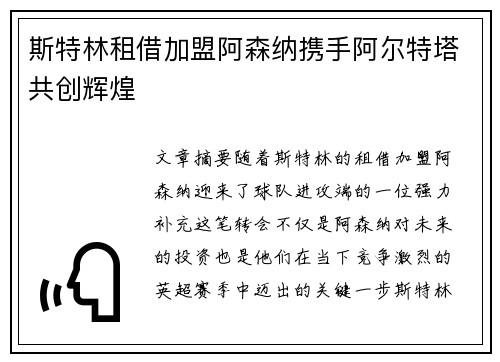 斯特林租借加盟阿森纳携手阿尔特塔共创辉煌