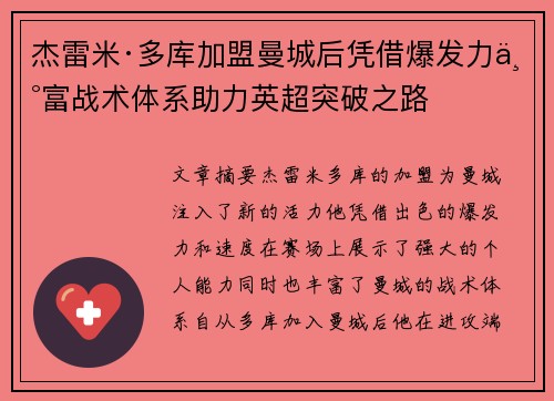 杰雷米·多库加盟曼城后凭借爆发力丰富战术体系助力英超突破之路