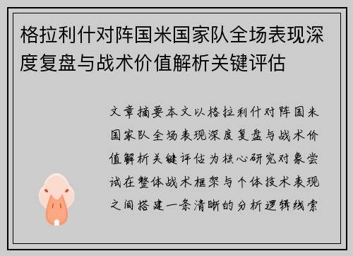 格拉利什对阵国米国家队全场表现深度复盘与战术价值解析关键评估