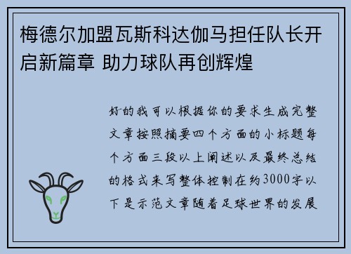 梅德尔加盟瓦斯科达伽马担任队长开启新篇章 助力球队再创辉煌