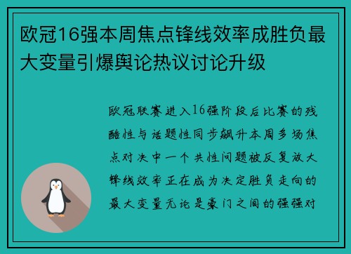欧冠16强本周焦点锋线效率成胜负最大变量引爆舆论热议讨论升级