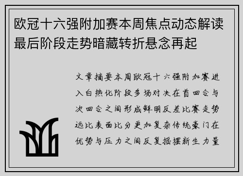 欧冠十六强附加赛本周焦点动态解读最后阶段走势暗藏转折悬念再起