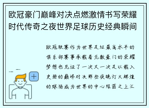 欧冠豪门巅峰对决点燃激情书写荣耀时代传奇之夜世界足球历史经典瞬间