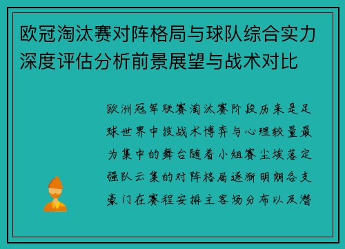 欧冠淘汰赛对阵格局与球队综合实力深度评估分析前景展望与战术对比