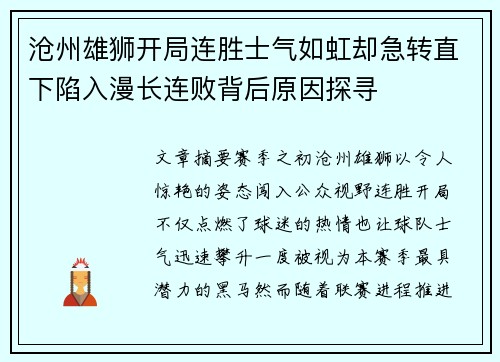 沧州雄狮开局连胜士气如虹却急转直下陷入漫长连败背后原因探寻