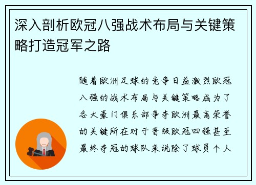 深入剖析欧冠八强战术布局与关键策略打造冠军之路