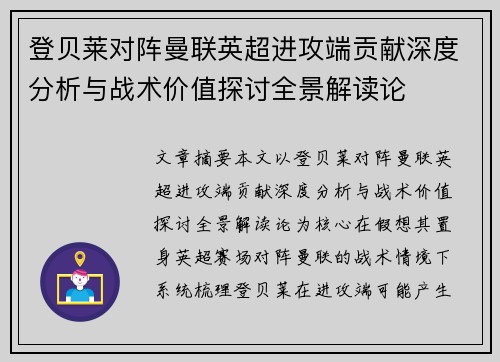 登贝莱对阵曼联英超进攻端贡献深度分析与战术价值探讨全景解读论