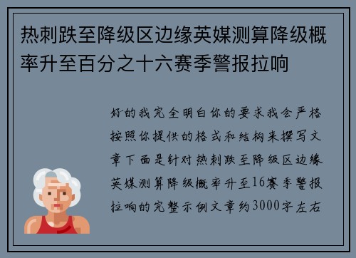 热刺跌至降级区边缘英媒测算降级概率升至百分之十六赛季警报拉响
