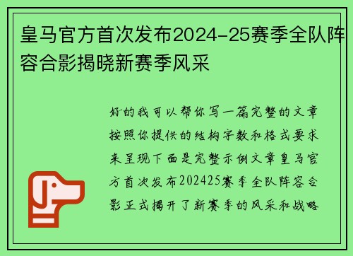 皇马官方首次发布2024-25赛季全队阵容合影揭晓新赛季风采