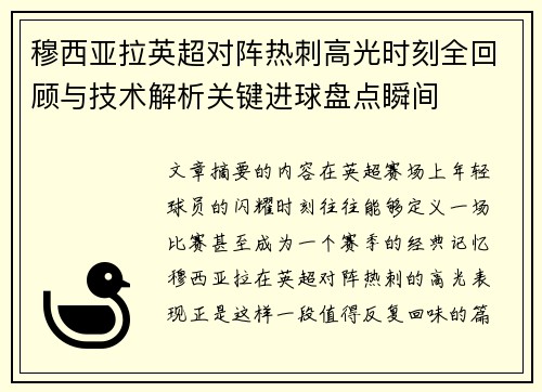 穆西亚拉英超对阵热刺高光时刻全回顾与技术解析关键进球盘点瞬间