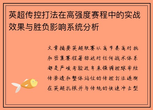 英超传控打法在高强度赛程中的实战效果与胜负影响系统分析