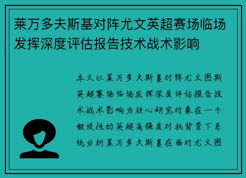 莱万多夫斯基对阵尤文英超赛场临场发挥深度评估报告技术战术影响