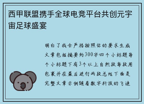 西甲联盟携手全球电竞平台共创元宇宙足球盛宴