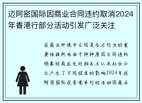 迈阿密国际因商业合同违约取消2024年香港行部分活动引发广泛关注