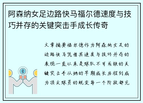 阿森纳女足边路快马福尔德速度与技巧并存的关键突击手成长传奇