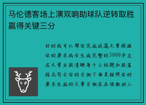 马伦德客场上演双响助球队逆转取胜赢得关键三分