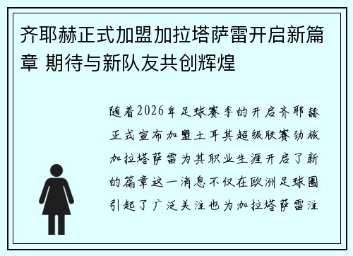 齐耶赫正式加盟加拉塔萨雷开启新篇章 期待与新队友共创辉煌