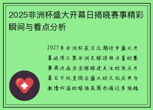 2025非洲杯盛大开幕日揭晓赛事精彩瞬间与看点分析