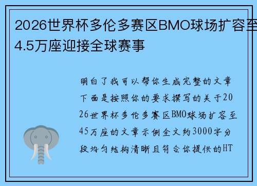 2026世界杯多伦多赛区BMO球场扩容至4.5万座迎接全球赛事