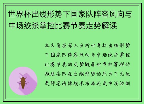 世界杯出线形势下国家队阵容风向与中场绞杀掌控比赛节奏走势解读