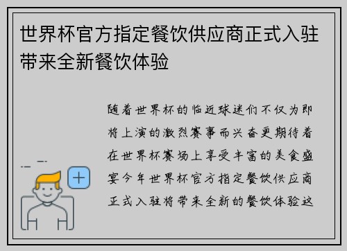 世界杯官方指定餐饮供应商正式入驻带来全新餐饮体验