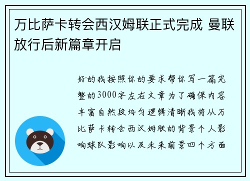 万比萨卡转会西汉姆联正式完成 曼联放行后新篇章开启