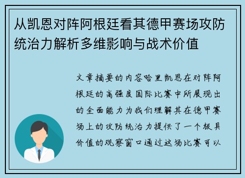 从凯恩对阵阿根廷看其德甲赛场攻防统治力解析多维影响与战术价值