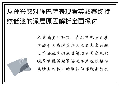 从孙兴慜对阵巴萨表现看英超赛场持续低迷的深层原因解析全面探讨