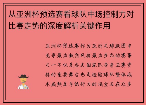 从亚洲杯预选赛看球队中场控制力对比赛走势的深度解析关键作用