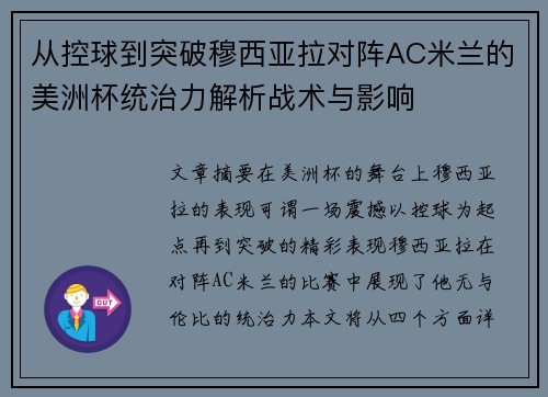 从控球到突破穆西亚拉对阵AC米兰的美洲杯统治力解析战术与影响