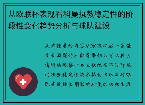 从欧联杯表现看科曼执教稳定性的阶段性变化趋势分析与球队建设