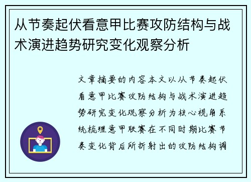 从节奏起伏看意甲比赛攻防结构与战术演进趋势研究变化观察分析