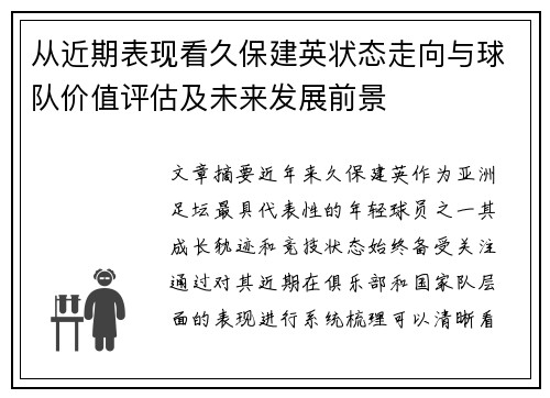 从近期表现看久保建英状态走向与球队价值评估及未来发展前景
