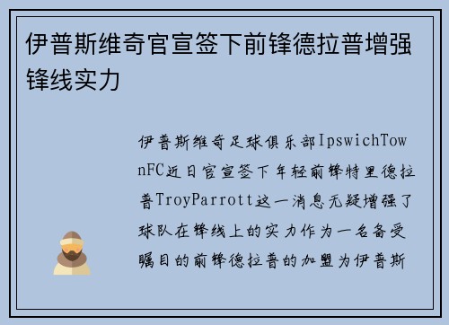 伊普斯维奇官宣签下前锋德拉普增强锋线实力