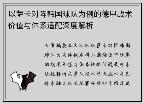 以萨卡对阵韩国球队为例的德甲战术价值与体系适配深度解析